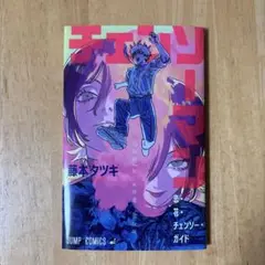 チェンソーマン 映画 特典 第1弾