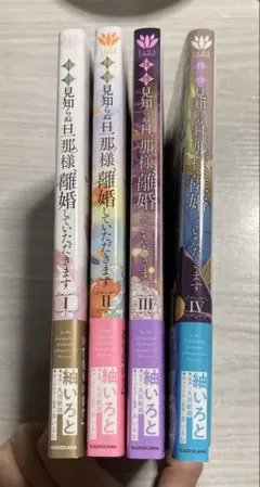 美品 拝啓見知らぬ旦那様、離婚していただきます 1〜4巻 既刊全巻セット