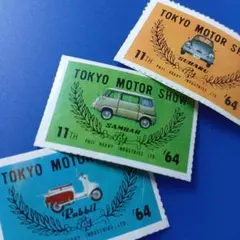 1964年 第11回東京モーターショー 記念シール 3種セット 希少品