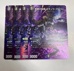 ロマノフアルファ