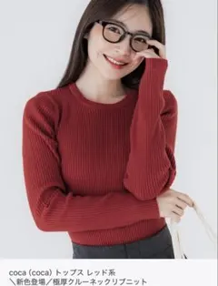未使用 coca クルーネック リブニット 長袖 レッド