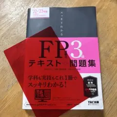 FP3級 テキスト 問題集