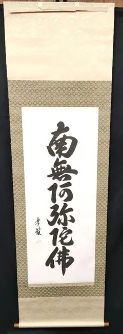 2025年最新】南無阿弥陀仏 軸の人気アイテム - メルカリ