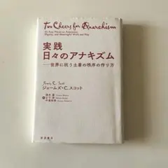実践 日々のアナキズム 世界に抗う土着の秩序の作り方