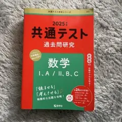 2025年 共通テスト 数学 過去問研究　新課程方式