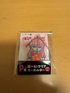 ▫️くじラックぼっちざろっく！【P賞　クリアキーホルダー　後藤ひとり】