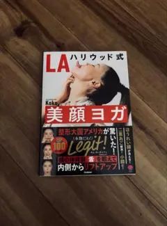 LAハリウッド式 美顔ヨガ Koko