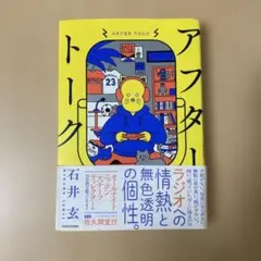 アフタートーク