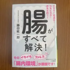 腸がすべて解決!