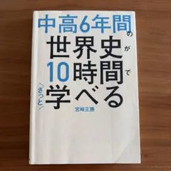 中高6年間の世界史が10時間でざっと学べる