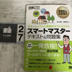 家電製品教科書 スマートマスター テキスト&問題集 スマートハウスと家電のスペ…