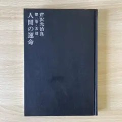 2026年最新】芹沢_光治良の人気アイテム - メルカリ