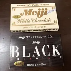 明治 チョコレートパズル ホワイト＆ブラック 2種セット