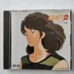 タッチ2～さよならの贈り物」オリジナル・サウンドトラック音楽編