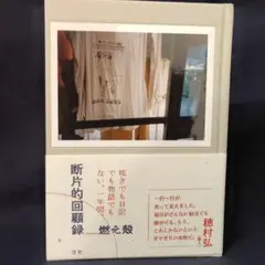 断片的回顧録