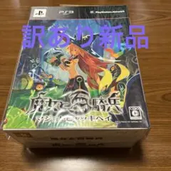 魔女と百騎兵 初回限定版