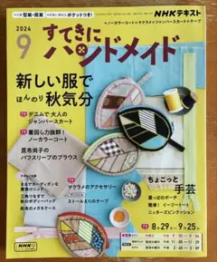 すてきにハンドメイド 2024年9月号 NHKテキスト