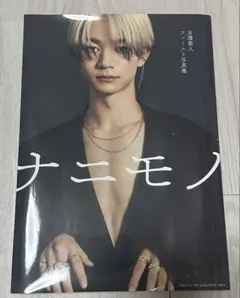 吉澤要人　写真集　ナニモノ