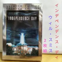 インデペンデンス・デイ プレミアムエディション 2枚組