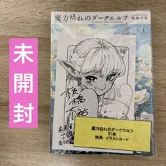 新品未開封 魔力枯れのダークエルフ(1) 未来屋書店特典付き - メルカリ