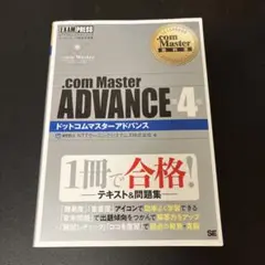 【未使用】.com Master ADVANCE 第4版