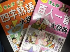 小学生おもしろ学習シリーズ まんが四字熟語大辞典 まんが百人一首大辞典 セット