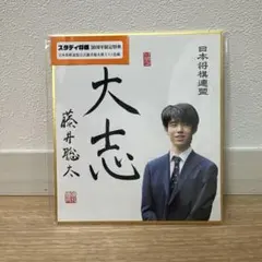 【激レア】藤井聡太 サイン色紙 直筆 詰将棋 将棋 八冠 藤井聡太 直筆サイン 揮毫の通販 by 富士山｜ラクマ