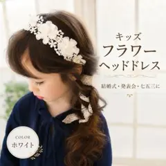 子供 髪飾り キッズ ヘアアクセサリー 結婚式 発表会