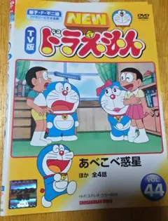 NEW ドラえもん VOL.44