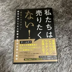 私たちは売りたくない！