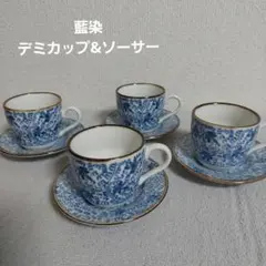 藍染　デミカップ&ソーサー 4客　ぶるー浪漫