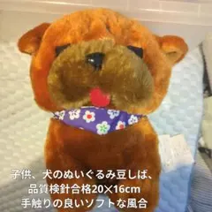子供、犬のぬいぐるみ 豆しば、品質検針合格20✕16cm手触りの良いソフトな風合