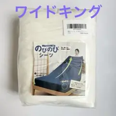 【未開封・未使用】ワイドキング のびのびボックスシーツ　ホワイト