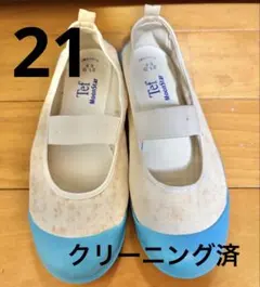 21cm 上履き 上靴 白 水色 クリーニング済み ムーンスター