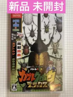 【新品 未開封】Switch カブトクワガタデラックス 特別編集版同梱