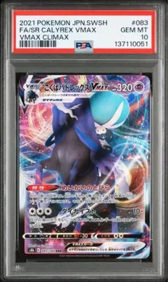 こくばバドレックスPSA10 VMAX RRR S8b VMAXクライマックス