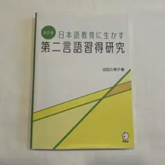 改訂版 日本語教育に生かす 第二言語習得研究