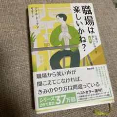 職場は楽しいかね？