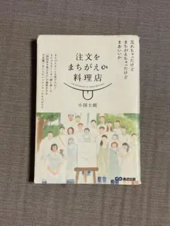 注文をまちがえる料理店
