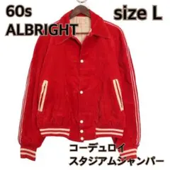希少品】60年代 ALBRIGHT コーデュロイ スタジアムジャケット レッド 