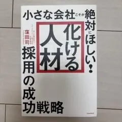 小さな会社こそが絶対にほしい!「化ける人材」採用の成功戦略