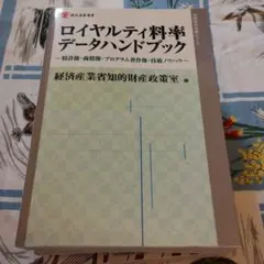 ロイヤルティ料率データハンドブック : 特許権・商標権