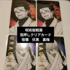呪術廻戦展　呪術廻戦　箔押しクリアカード　宿儺　伏黒　裏梅　カード