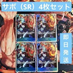 【ワンピースカード】サボSR4枚セット