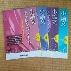 小論文チャレンジノート vol.3-6 セット