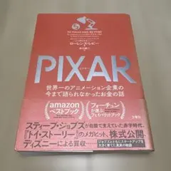 TO PIXAR AND BEYOND ローレンス・レビー