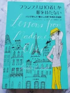 フランス人は10着しか服を持たない : パリで学んだ"暮らしの質"を高める秘訣