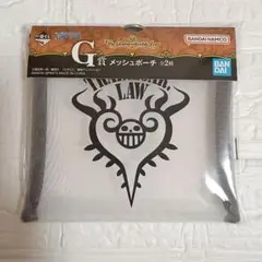 一番くじ ワンピース G賞 メッシュポーチ トラファルガーロー 未使用