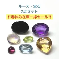 ルース　宝石　7点セット　春休み在庫一掃セール　オパール　ブルートパーズ　他