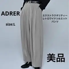 美品✨ADRER ワイドシルエットパンツ ベージュ L